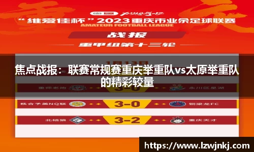 焦点战报：联赛常规赛重庆举重队vs太原举重队的精彩较量