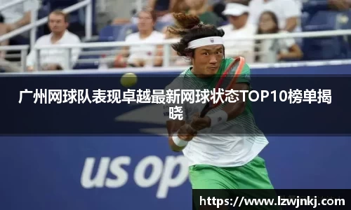 广州网球队表现卓越最新网球状态TOP10榜单揭晓