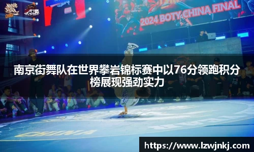 南京街舞队在世界攀岩锦标赛中以76分领跑积分榜展现强劲实力