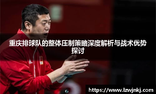 重庆排球队的整体压制策略深度解析与战术优势探讨