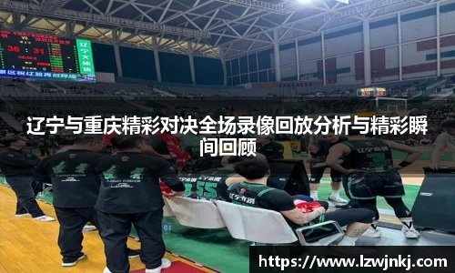 辽宁与重庆精彩对决全场录像回放分析与精彩瞬间回顾
