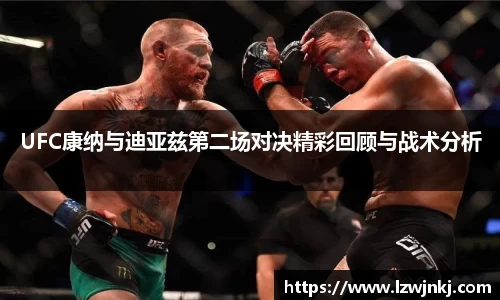 UFC康纳与迪亚兹第二场对决精彩回顾与战术分析