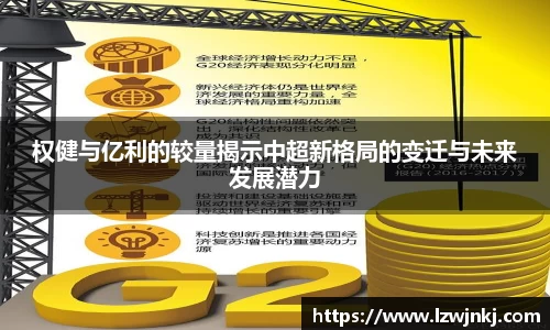 权健与亿利的较量揭示中超新格局的变迁与未来发展潜力